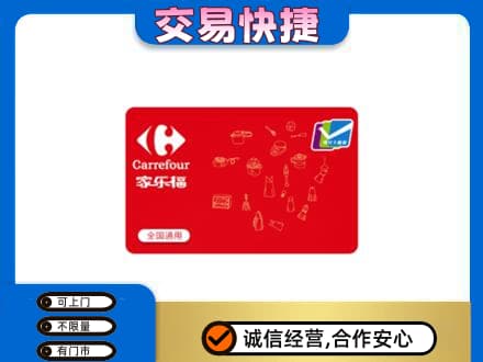 崇左回收家乐福卡