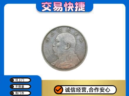 崇左高价回收袁大头