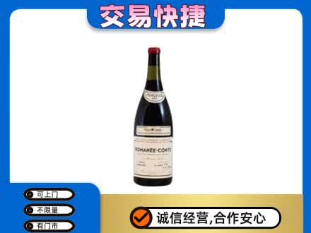 崇左回收罗曼尼康帝红酒